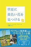 草原に黄色い花を見つける