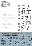 人工知能とこれからの仕事 ~法律業務AI開発記