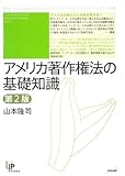 アメリカ著作権法の基礎知識 第2版 (ユニ知的所有権ブックス)