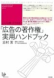 こんな時、どうする?「広告の著作権」実用ハンドブック (ユニ知的所有権ブックス)