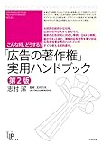 こんな時、どうする?「広告の著作権」実用ハンドブック (ユニ知的所有権ブックス)