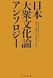 日本大衆文化論アンソロジー