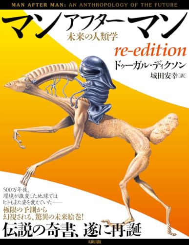 マンアフターマン 未来の人類学 re-edition