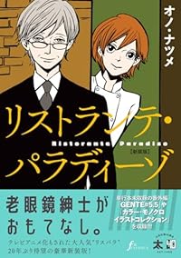 リストランテ・パラディーゾ 新装版(F×comics)