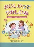 おいしいって うれしいね 食育をテーマに歌う子どもの歌43