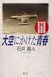 大空にかけた青春―航空自衛隊第一期操縦学生の軌跡