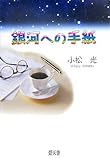 銀河への手紙