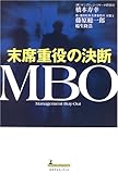 MBO―末席重役の決断