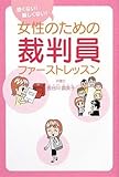 恐くない!難しくない!女性のための裁判員ファーストレッスン