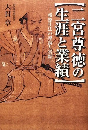 二宮尊徳の生涯と業績―報徳仕法の理論と実際―