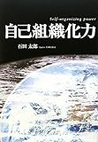 自己組織化力