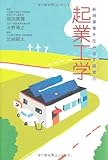 起業工学―新規事業を生み出す経営力
