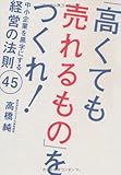 「高くても売れるもの」をつくれ!―中小企業を黒字にする経営の法則45