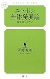 ニッポン全体発展論 再生のシナリオ (幻冬舎ルネッサンス新書)