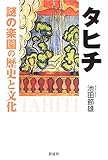 タヒチ;謎の楽園の歴史と文化