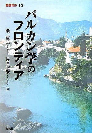 バルカン学のフロンティア (叢書東欧 10)
