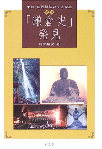 図説「鎌倉史」発見: 史跡・伝説探訪の小さな旅