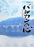 バルカンの心;ユーゴスラビアと私 (叢書東欧 12)