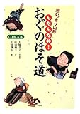 思いっきり山形 んだんだ弁!おぐのほそ道[CD付]