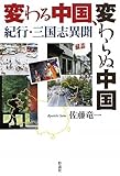 変わる中国、変わらぬ中国―紀行・三国志異聞