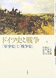 ドイツ史と戦争: 「軍事史」と「戦争史」