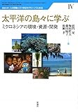 太平洋の島々に学ぶ―ミクロネシアの環境・資源・開発 (琉球大学 人の移動と21世紀のグローバル社会)