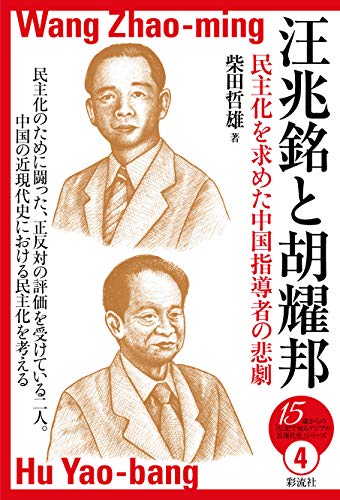 汪兆銘と胡耀邦；民主化を求めた中国指導者の悲劇 (15歳からの「伝記で知るアジアの近現代史」シリーズ 4)