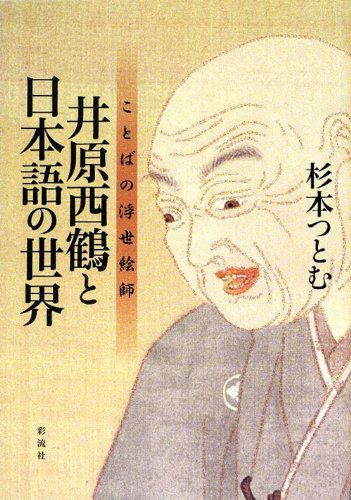 井原西鶴と日本語の世界: ことばの浮世絵師