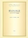 揺るぎなき信念: イギリス・ロマン主義論集