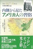 内側から見たアメリカ人の習俗: 辛口 1827~31年の共和国滞在記