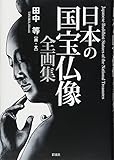 日本の国宝仏像全画集