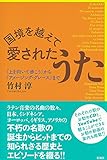 国境を越えて愛されたうた