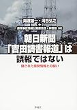 朝日新聞「吉田調書報道」は誤報ではない: 隠された原発情報との闘い