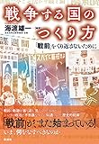 戦争する国のつくり方: 「戦前」をくり返さないために