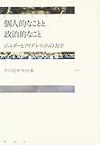 個人的なことと政治的なこと;ジェンダーとアイデンティティの力学