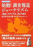 始動! 調査報道ジャーナリズム: 「会社」メディアよ、さようなら (彩流社ブックレット)