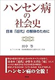 ハンセン病の社会史;日本「近代」の解体のために