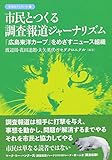 市民とつくる調査報道ジャーナリズム: 「広島東洋カープ」をめざすニュース組織 (彩流社ブックレット)