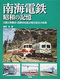 南海電鉄 昭和の記憶;大阪と和歌山・高野山を結ぶ現存最古の私鉄