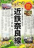 近鉄奈良線 街と駅の1世紀