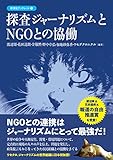 探査ジャーナリズムとNGOとの協働 (彩流社ブックレット 6)