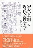 家父長制と近代女性文学;闇を裂く不穏な闘い