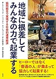 地域に根差してみんなの力で起業する: 協同組合で実現する社会的連帯経済