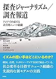 探査ジャーナリズム/調査報道; アジアで台頭する非営利ニュース組織