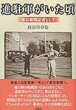 進駐軍がいた頃;東京新聞記者として