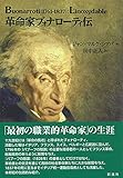 革命家ブォナローティ伝