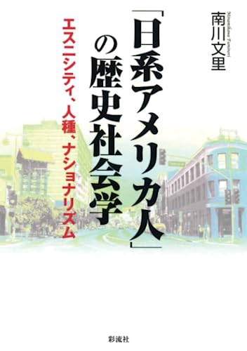 「日系アメリカ人」の歴史社会学