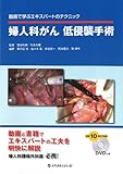 婦人科がん低侵襲手術―動画で学ぶエキスパートのテクニック
