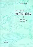 知的財産法〈1〉 (ホーンブック)