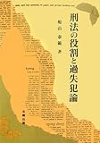 刑法の役割と過失犯論―現代刑事法研究〈第1巻〉 (日本大学法学部叢書)